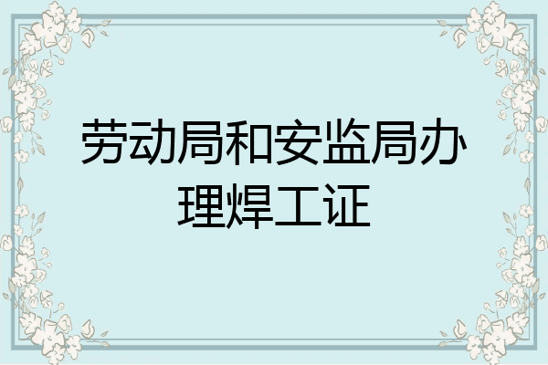 劳动局和安监局办理焊工证