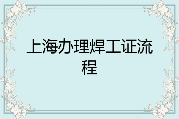 上海办理焊工证流程