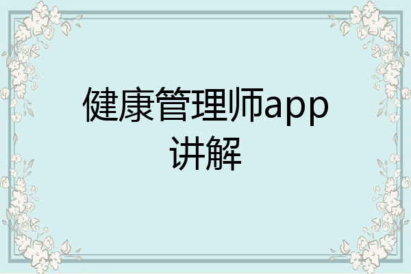 健康管理师app讲解