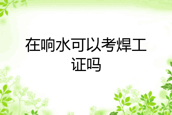 在响水可以考焊工证吗