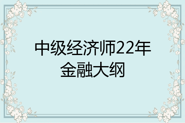 中级经济师22年金融大纲