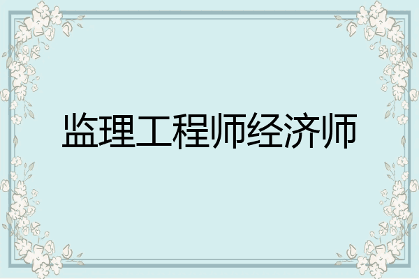 监理工程师经济师