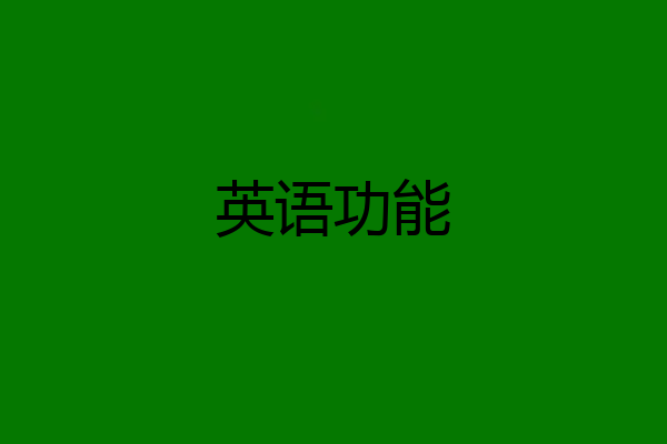 英语功能