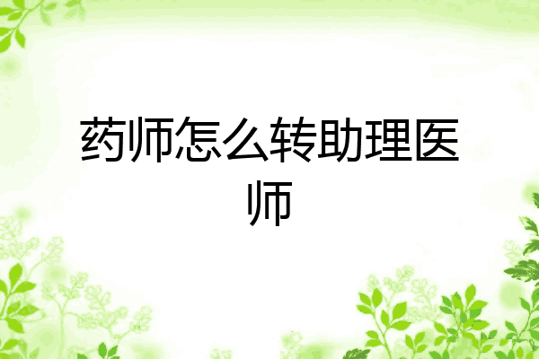 药师怎么转助理医师