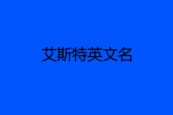 艾斯特英文名