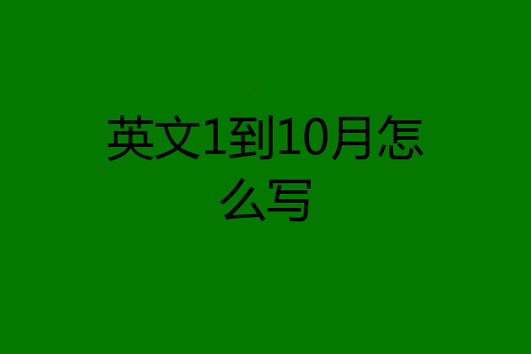 英文1到10月怎么写