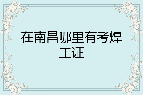 在南昌哪里有考焊工证