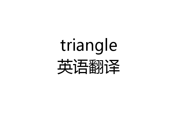 triangle英语翻译