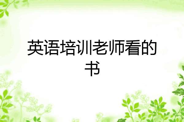 英语培训老师看的书