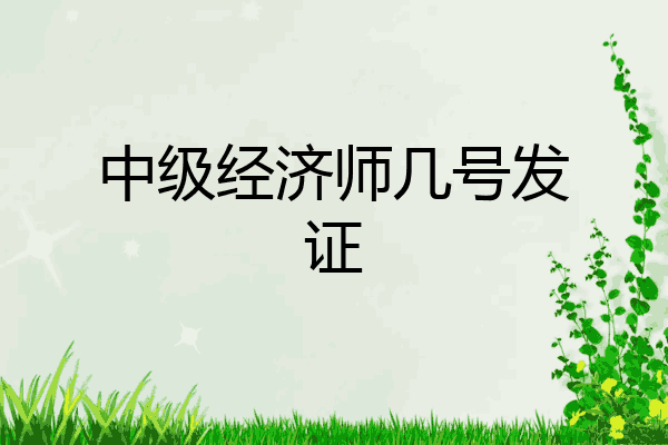 中级经济师几号发证