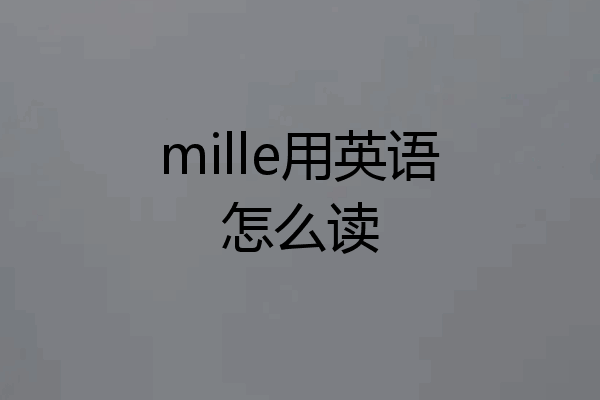 mille用英语怎么读