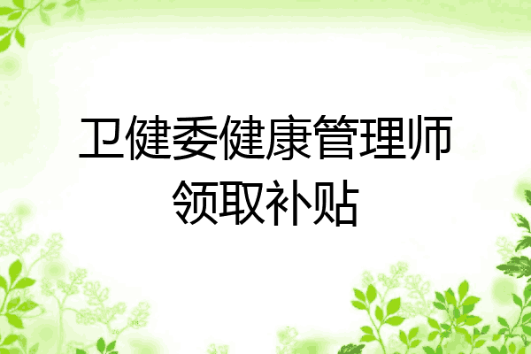 卫健委健康管理师领取补贴