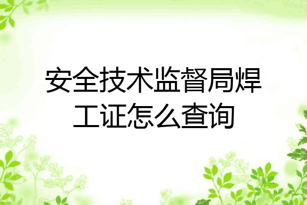 安全技术监督局焊工证怎么查询