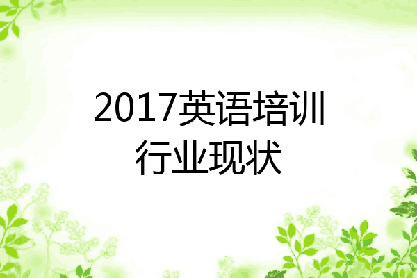 2017英语培训行业现状