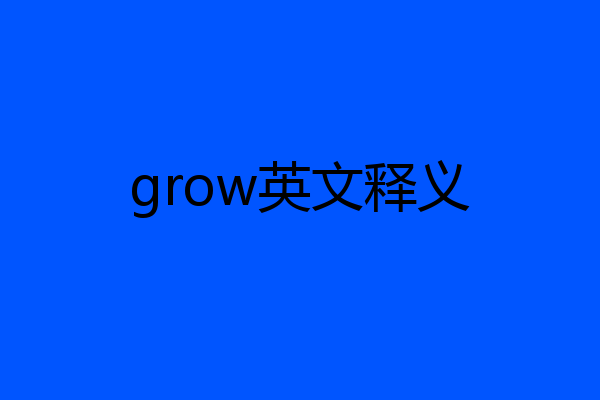 grow英文释义
