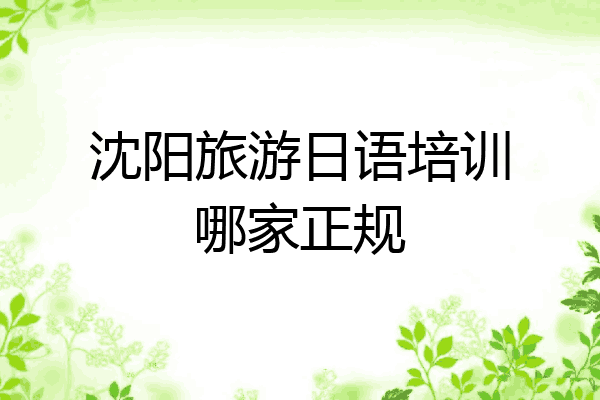 沈阳旅游日语培训哪家正规
