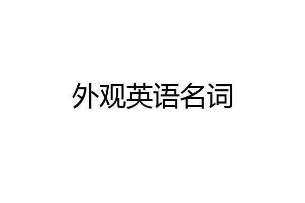 外观英语名词