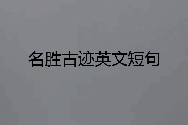 名胜古迹英文短句