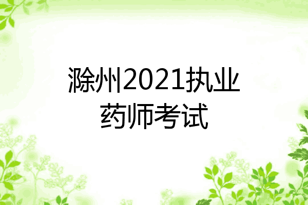 滁州2021执业药师考试