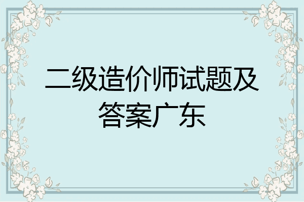 二级造价师试题及答案广东