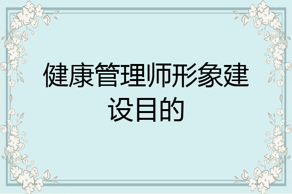 健康管理师形象建设目的