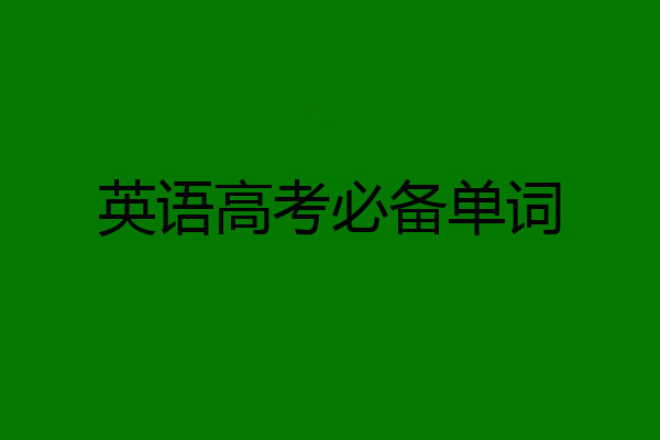英语高考必备单词