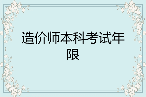 造价师本科考试年限