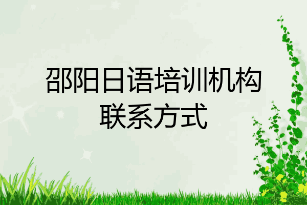 邵阳日语培训机构联系方式