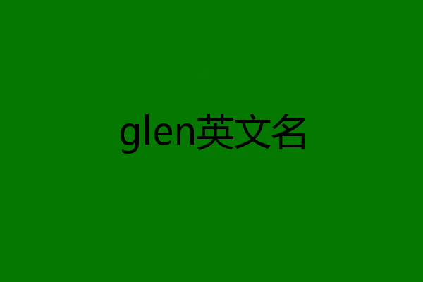 glen英文名