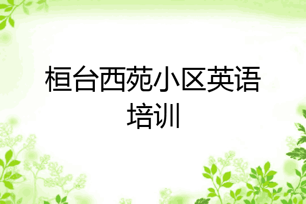 桓台西苑小区英语培训