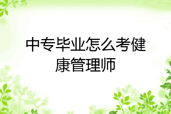 中专毕业怎么考健康管理师