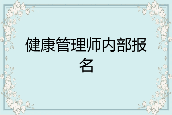 健康管理师内部报名