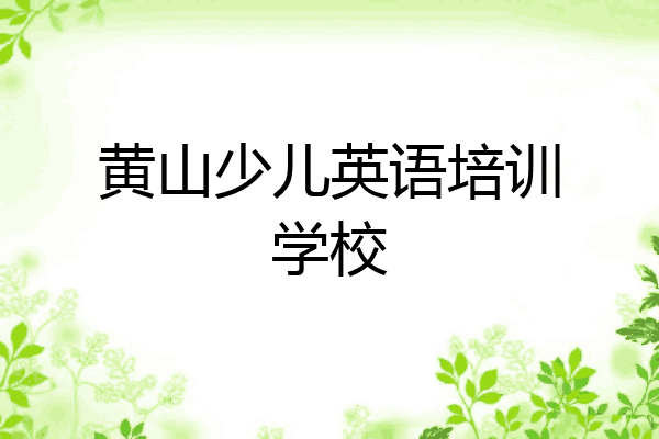 黄山少儿英语培训学校