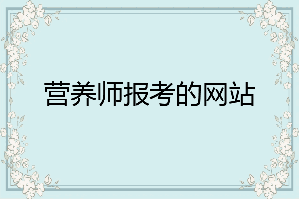 营养师报考的网站