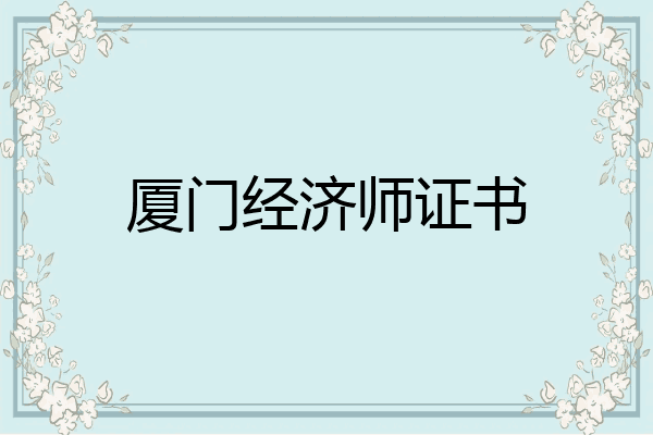 厦门经济师证书