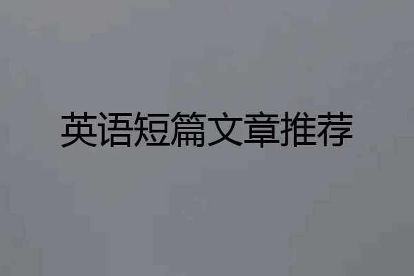 英语短篇文章推荐