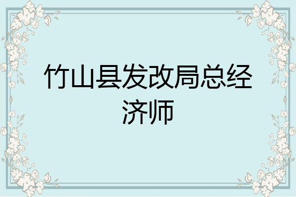竹山县发改局总经济师