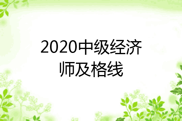 2020中级经济师及格线