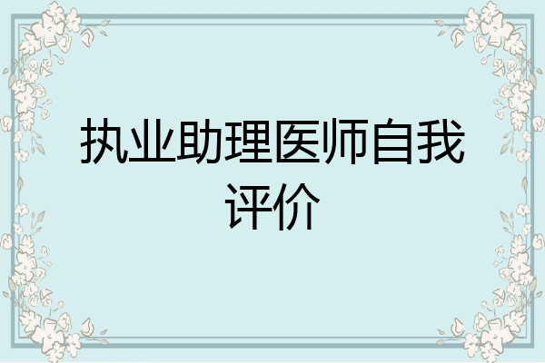 执业助理医师自我评价