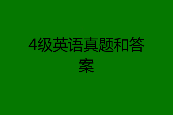 4级英语真题和答案