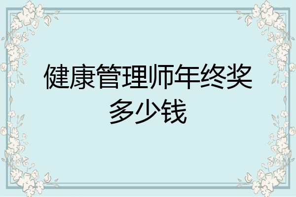 健康管理师年终奖多少钱