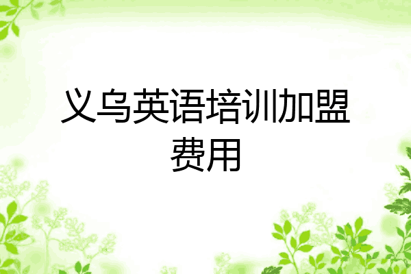 义乌英语培训加盟费用