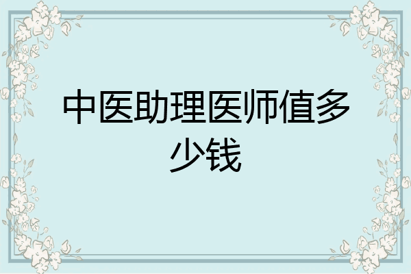 中医助理医师值多少钱