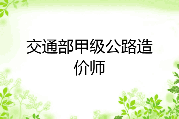交通部甲级公路造价师