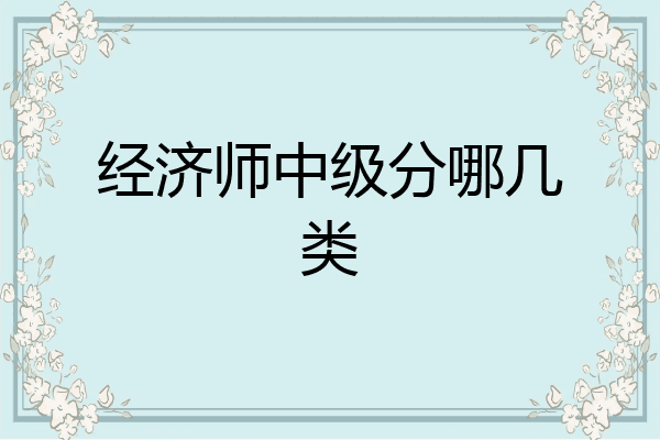 经济师中级分哪几类