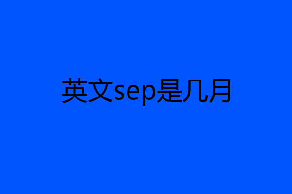 英文sep是几月