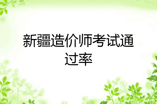 新疆造价师考试通过率