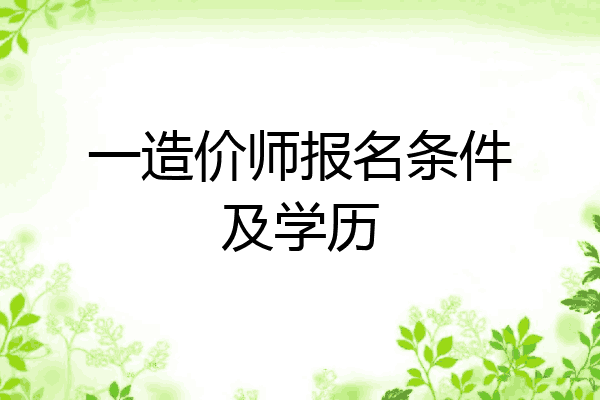 一造价师报名条件及学历