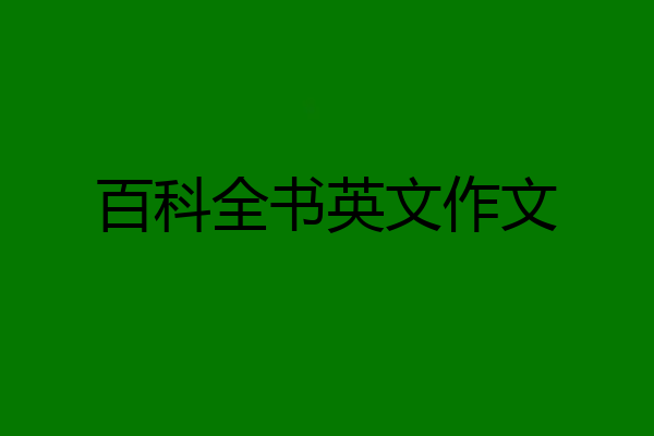 百科全书英文作文