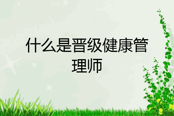 什么是晋级健康管理师